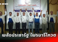 ศรีสะเกษ I พลังประชารัฐ ประชุมไพรมารีโหวต ได้ขุนพลสู้ศึกเลือกตั้งครบ 9 เขต