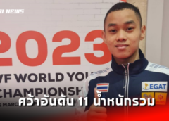  นฐพล ประเดิมศึกยกน้ำหนักยุวชนชิงชนะเลิศแห่งโลก ประจำปี 2566 ที่แอลเบเนีย คว้าอันดับ 11 น้ำหนักรวม มาครอง