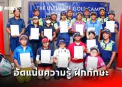 ดิ อัลติเมท กอล์ฟ แคมป์ สนามแรก อัดแน่นความรู้ ฝึกทักษะนักกอล์ฟเยาวชน