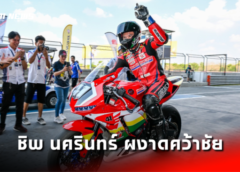 เพลงชาติไทยกระหึ่ม! สนามโฮมเรซ “ชิพ-นครินทร์”ผงาดคว้าชัย ซูเปอร์สปอร์ต 600 เรซที่ 2 ที่บุรีรัมย์