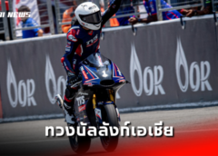 ความมันส์ระดับโลก! “นักบิดไทย” ทวงบัลลังก์เอเชีย “นครินทร์-วรพงศ์” เข้าวินโฮมเรซ