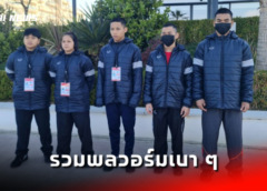 จอมพลังรุ่นจิ๋วไทยชุดสู้ศึกยกน้ำหนักยุวชนชิงชนะเลิศแห่งโลก ประจำปี 2566 รวมพลวอร์มเบาๆ เป็นครั้งแรก