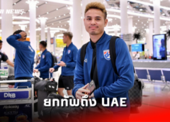 นักเตะทีมชาติไทยชุดใหญ่ ยกทัพถึงประเทศสหรัฐอาหรับเอมิเรตส์