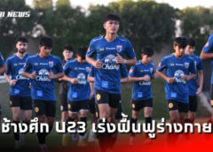 ทีมชาติไทย เตรียมอุ่นเครื่อง “ซีเรีย-ยูเออี” ฟีฟ่า เดย์ เดือน มีนาคม AIS Play ยิงสดสองเกม