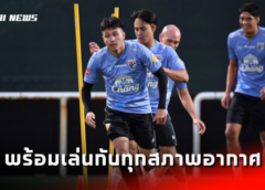 โค้ชสาวิน หวัง “ชบาแก้วU20” ชนะรวด คว้าแชมป์กลุ่ม ชิงแชมป์เอเชีย รอบคัดเลือก
