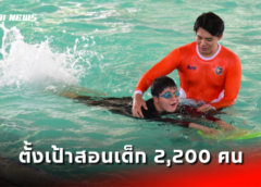 เปิดโครงการว่ายน้ำเพื่อชีวิต ตั้งเป้าสอนเด็ก 2,200 คน ทั่วประเทศพ้นจมน้ำเสียชีวิต ประเดิมภาคกลาง บึงกุ่ม
