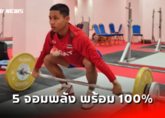 “ธชตวัน ศรีปาน” รับต้องเช็คความพร้อมบียูจนวินาทีสุดท้ายเพื่อหวังหยิบแต้มจากเชียงราย