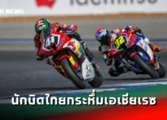 นักบิดไทยกระหึ่มเอเชียเรซแรก ! “นครินทร์” ผงาดโพเดี้ยม “วรพงศ์” ซิวชัยโฮมเรซ