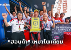 “ฮอนด้า” เหมาโพเดียม “ชิพ” นครินทร์ สู้สุดเดือดถึงโค้งสุดท้าย ก่อนคว้ารองแชมป์ SS600 เรซที่ 1