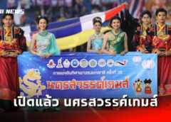 เปิดแล้ว กีฬาเยาวชนแห่งชาติ ครั้งที่ 38 “นครสวรรค์เกมส์