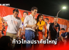 ชลบุรี I พรรคก้าวไกลปราศัยใหญ่ ผู้สมัคร สส. เขต 10 เปิดใจรักทหารเรือ พร้อมทำงานและปฏิรูปกองทัพ