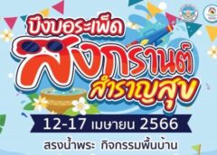 “บึงบอระเพ็ดสงกรานต์ สำราญสุข” แหล่งท่องเที่ยวบึงบอระเพ็ด จัดกิจกรรม รับเทศกาลสงกรานต์