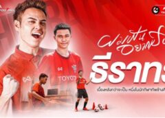 สานฝัน “ช้างศึกจูเนียร์” เปิดรับสมัครเข้าค่าย “โตโยต้า จูเนียร์ ฟุตบอล คลินิก 2023