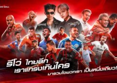 โตโยต้าปลื้มส่งเอ็มวี “รีโว่ ไทยลีก” ของ2 แร็ปพลังเดือดค่าย YUPP! เชียร์บอลไทยกระหึ่มไรม์มันส์