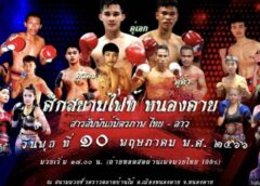 ศึกมวยสยามไฟท์ หนองคาย สายสัมพันธ์ ไทย – ลาว จะเปิด ฉากระเบิดความมันส์ สะใจ ที่สนามมวยชั่วคราวตลาดบ้านใหม่ จังหวัดหนองคาย
