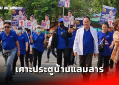 ทิดเล็ก “สมชาติ คุณปลื้ม” รวมไทยสร้างชาติ เบอร์ 1 เคาะประตูบ้านแสมสาร