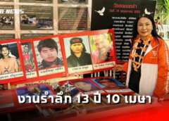งานรำลึก 13 ปี เหตุการณ์ 10 เมษา 53 หน้าอนุสรณ์สถาน 14 ตุลา