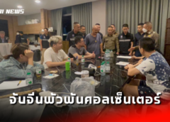 ชลบุรี I ท่องเที่ยว ตม.ร่วมกันจับจีนโอเวอร์สเตย์พัวพันคอลเซ็นเตอร์ ลวงชาวจีน