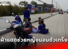 ชลบุรี I ตร.นาจอมเทียน ไม่กลัวฮีทสโตรก ฝ่าแดดช่วยหญิงนอนตัวเกร็งกลางถนน