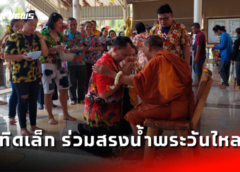 ชลบุรี I “ทิดเล็ก” สมชาติ คุณปลื้ม ร่วมสรงน้ำพระวันไหลสงกรานต์บางเสร่