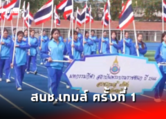 ชลบุรี I สถาบันพระบรมราชชนก จัดมหกรรมกีฬาสถาบันพระบรมราชชนนี สบช.เกมส์ ครั้งที่ 1