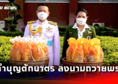 ลพบุรี I ผบ.นสศ. นำกำลังพล ทำบุญตักบาตร และ ลงนามถวายพร สมเด็จพระกนิษฐาธิราชเจ้าฯ