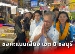 “ชวน หลีกภัย” จูงมือ “หมวย” ขอคะแนนเสียง เขต 8 ชลบุรี