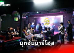 ชลบุรี I ตำรวจพัทยา บุกจับบาร์โฮสลักลอบใช้หนุ่มลาวนั่งดริ้งค์ลูกค้า