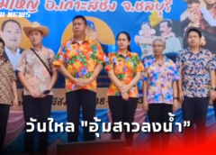 ชลบุรี I ผวจ. เปิดงานวันไหล “อุ้มสาวลงน้ำ” เกาะขามใหญ่ ประเพณีเก่าแก่ สมัย ร.5