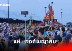 ชลบุรี I แห่ “องค์พญายม” บางพระลอยทะเล หนึ่งเดียวในโลกวันไหลสงกรานต์บางพระ
