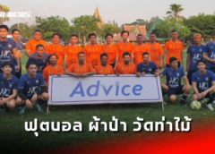 นครสวรรค์ I อบจ. ร่วมตำบลท่าไม้ จัดแข่งฟุตบอล พร้อมงาน 100 ปีโรงเรียนวัดท่าไม้ ทอดผ้าป่าสามัคคีหาเงินจ้างครู
