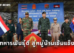 ศรีสะเกษ I ทหารฝ่ายกิจการพลเรือนกองกำลังสุรนารี ฝึกร่วมบรรเทาสารณภัย ขยายผลโครงการทหารพันธุ์ดี