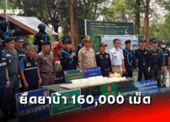 มุกดาหาร I ทหารพรานยึดยาบ้าจำนวน 160,000 เม็ด พร้อมผู้ต้องหา