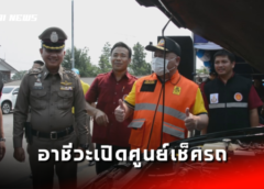 มุุกดาหาร I อาชีวะเปิดศูนย์เช็ครถช่วยประชาชน Fix it Center  ช่วงเทศกาลสงกรานต์