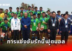 นครสวรรค์ I นายก อบจ.มอบถ้วยรักบี้ชาย 15 คน นครสวรรค์เกมส์ ทองกรุงเทพ เงินนครปฐม ทองแดงเชียงใหม่-นครนายก