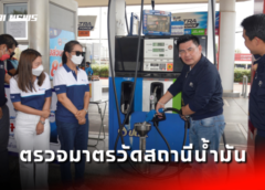 อุดรธานี I กรมการค้าภายในตรวจสอบความเที่ยงตรงมาตรวัดสถานีน้ำมันช่วงเทศกาลสงกรานต์