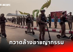 หนองคาย I รองผู้บัญชาการตำรวจภูธรภาค 4 ปล่อยแถวระดมกวาดล้างอาชญากรรมช่วงเทศกาลสงกรานต์