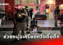 ชลบุรี I ช่วยหนุ่มแดนภารตะ หวังดิ่งตึกรอดตายหวุดหวิด
