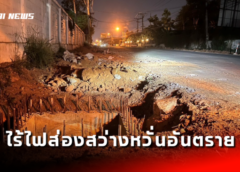 ชลบุรี I ชาวบ้านโอดโครงการปรับปรุงถนนทางเข้าสนามกีฬาภาคตะวันออก ไร้ไฟส่องสว่างหวั่นอันตราย
