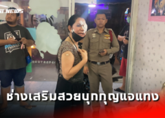 ชลบุรี I สาวใหญ่ ฉุนช่างเสริมสวยบุกกุญแจแทงหน้าเจ็บ