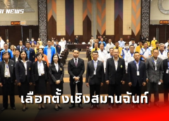 ชลบุรี I กกต. จัดโครงการการเลือกตั้งเชิงสมานฉันท์ เสริมความรู้ความเข้าใจกฎหมายระเบียบการเลือกตั้ง