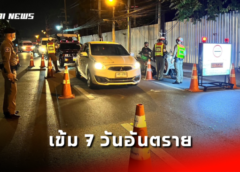ชลบุรี I ตร.พัทยา เข้ม 7 วันอันตรายสงกรานต์ กฎหมายใหม่เพิ่มโทษหากถูกจับซ้ำใน 2 ปี