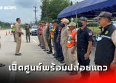 ตราด I อ.คลองใหญ่ เปิดศูนย์ปฏิบัติการป้องกันและลดอุบัติเหตุทางถนนฯ พร้อมปล่อยแถว
