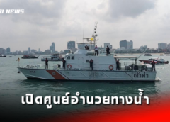 ชลบุรี I เจ้าท่าพัทยา บูรณาการร่วมทุกภาคส่วน เปิดศูนย์อำนวยความสะดวกและความปลอดภัยทางน้ำเทศกาลสงกรานต์