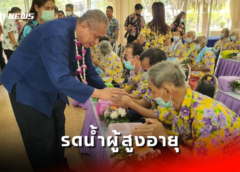 นครสวรรค์ I อบจ. จัดโครงการรดน้ำดำหัวขอพรผู้สูงอายุและแสดงมุทิตาจิตต่อผู้สูงอายุฯ ในสถานสงเคราะห์คนชราบ้านเขาบ่อแก้ว