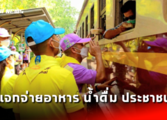 ลพบุรี I ผบ.พล.รพศ.1 นำจิตอาสาฯ แจกจ่ายอาหาร น้ำดื่ม ประชาชน ที่โดยสารรถไฟเดินทางช่วงเทศกาลสงกรานต์