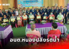 นครสวรรค์ I นายก อบจ.เป็นประธานรดน้ำ ผู้สูงวัย ของ อบต.หนองปลิง ตามโครงการสืบสานงานประเพณี รดน้ำขอพรผู้สูงอายุ