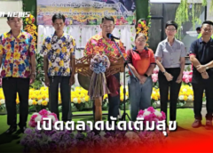 ลพบุรี I เปิดตลาดนัดเติมสุข ในสถานบริการน้ำมัน ปตท. ต้อนรับนักท่องเที่ยวหยุดยาว เทศกาลสงกรานต์