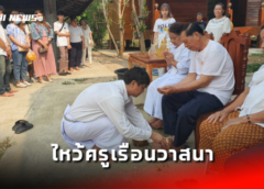 อุทัยธานี I เรือนวาสนาประกอบพิธีสรงน้ำพระ ไหว้บุพการี ไหว้ครู บูชาพระภรตมุณี ครอบเศียรพ่อปู่ฤาษี พระพิฆเนศ พระพิราพ