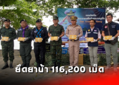หนองคาย I นรข.ยึดส่งท้ายสงกรานต์ นรข.โพนพิสัย ยึดยาบ้า 116,200 เม็ด ลักลอบนำเข้าจาก สปป.ลาว